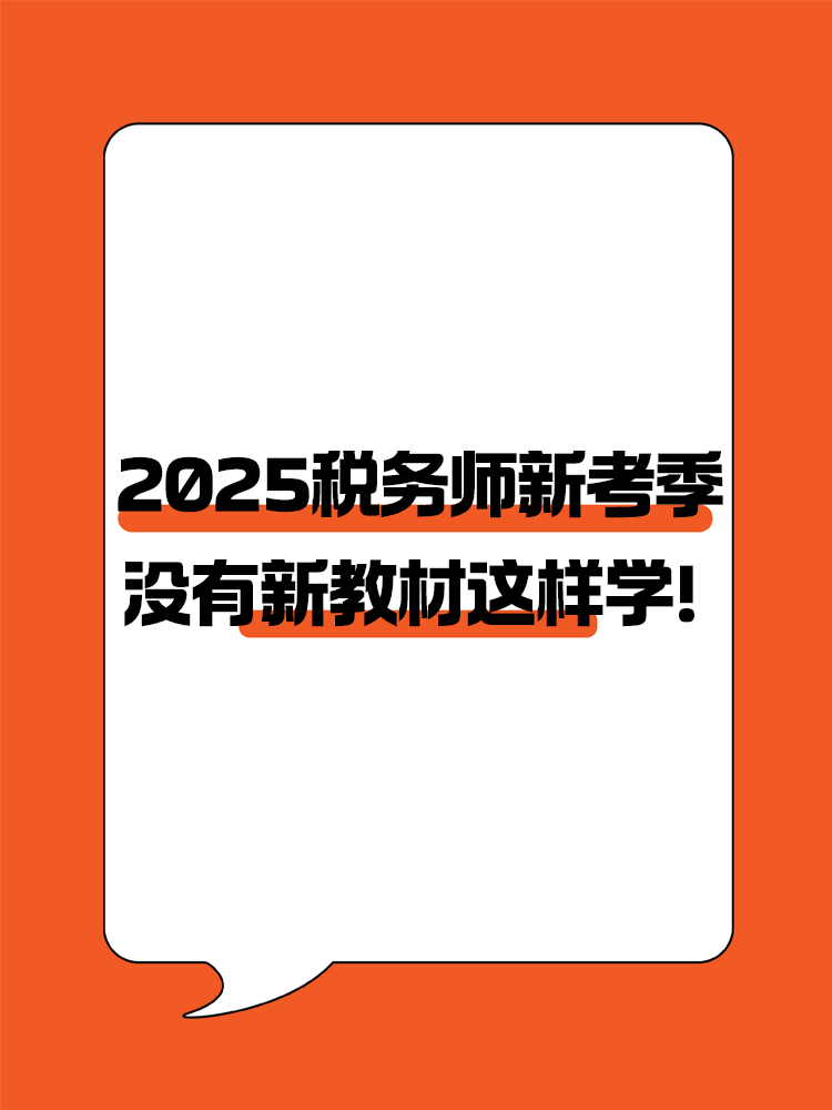 2025稅務(wù)師新考季 沒有新教材照樣高效備考！