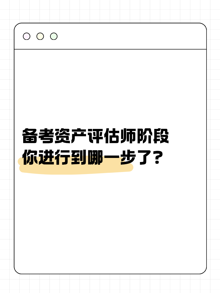 備考資產(chǎn)評(píng)估師的幾大階段，你進(jìn)行到哪一步了？