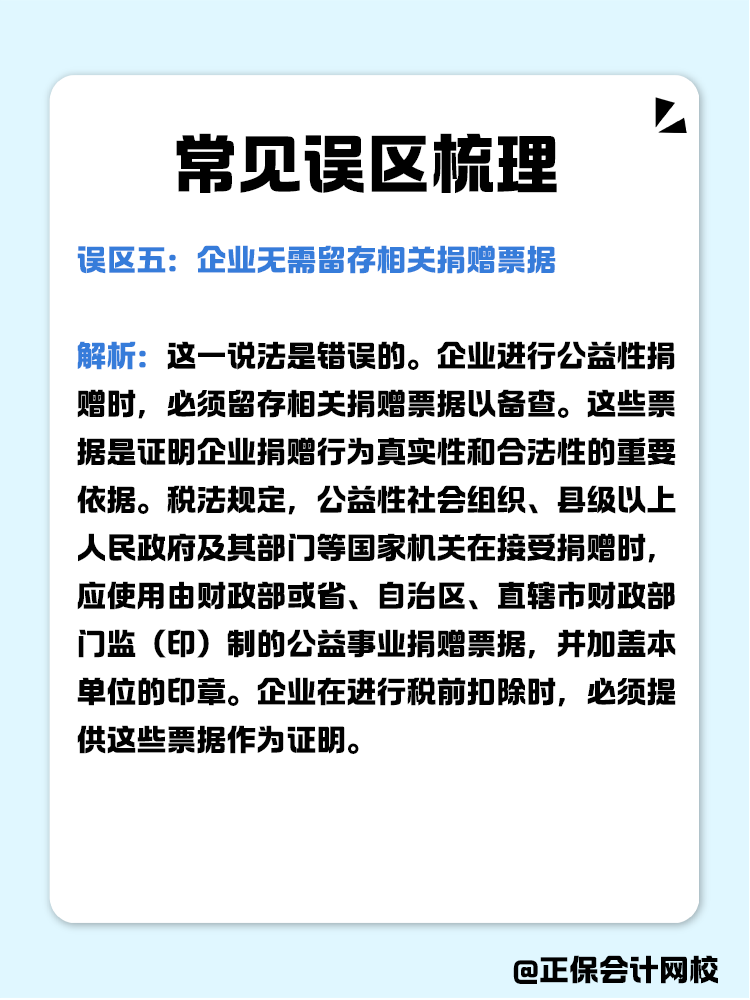 企業(yè)公益性捐贈(zèng)稅前扣除常見(jiàn)誤區(qū)梳理