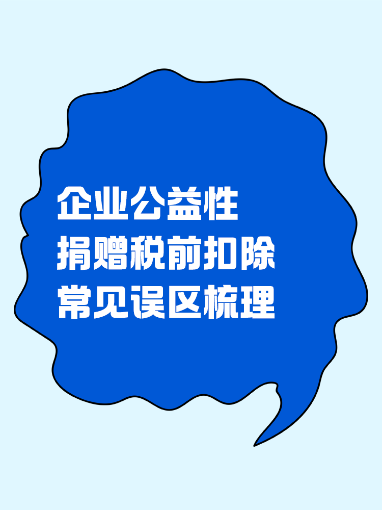 企業(yè)公益性捐贈(zèng)稅前扣除常見(jiàn)誤區(qū)梳理