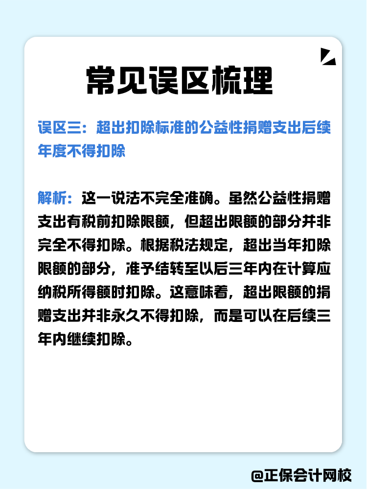 企業(yè)公益性捐贈(zèng)稅前扣除常見(jiàn)誤區(qū)梳理