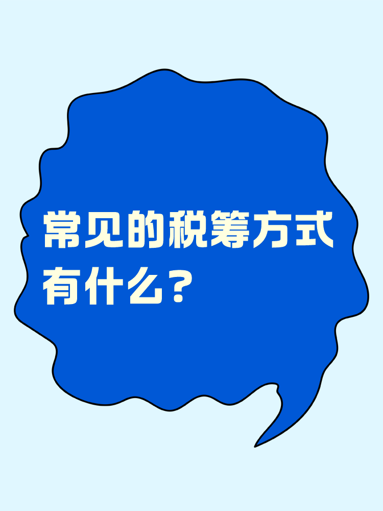 常見的稅籌方式有什么？