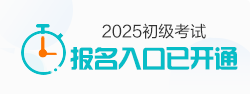 2025初級(jí)會(huì)計(jì)職稱報(bào)名