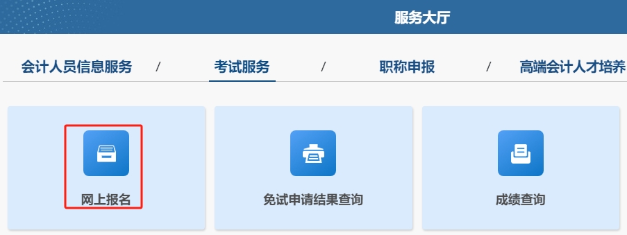 高級會計師考試報名流程