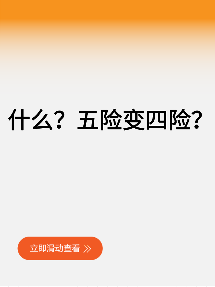 什么？五險變四險？