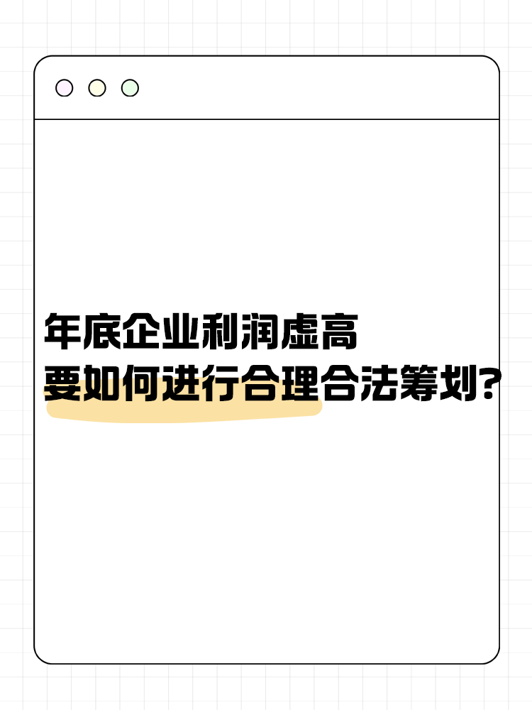 年底企業(yè)利潤(rùn)虛高 要如何進(jìn)行合理合法籌劃？