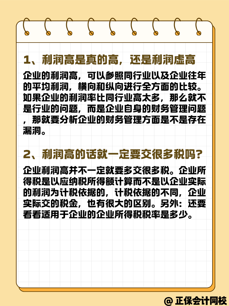 年底企業(yè)利潤(rùn)虛高 要如何進(jìn)行合理合法籌劃？