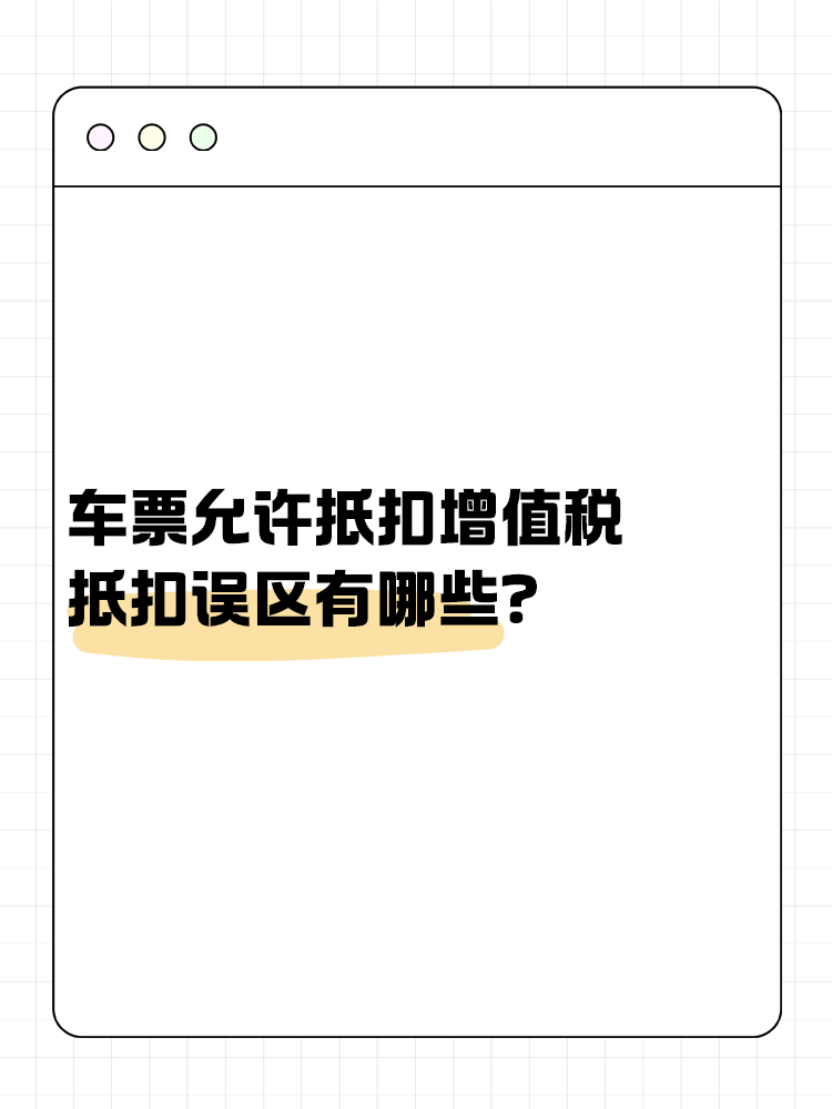 車票允許抵扣增值稅 抵扣誤區(qū)有哪些？