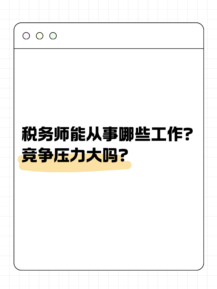 稅務(wù)師能從事哪些工作？競(jìng)爭(zhēng)壓力大嗎？