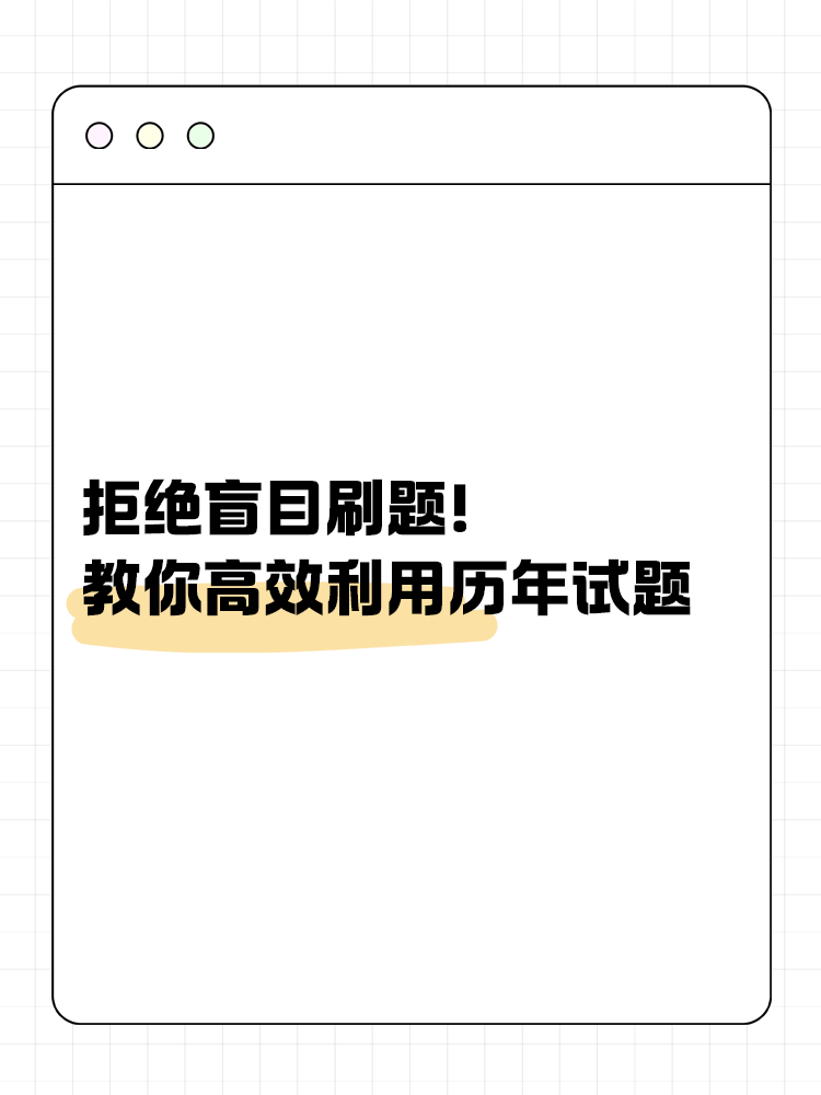 拒絕盲目刷題！教你如何高效利用歷年試題