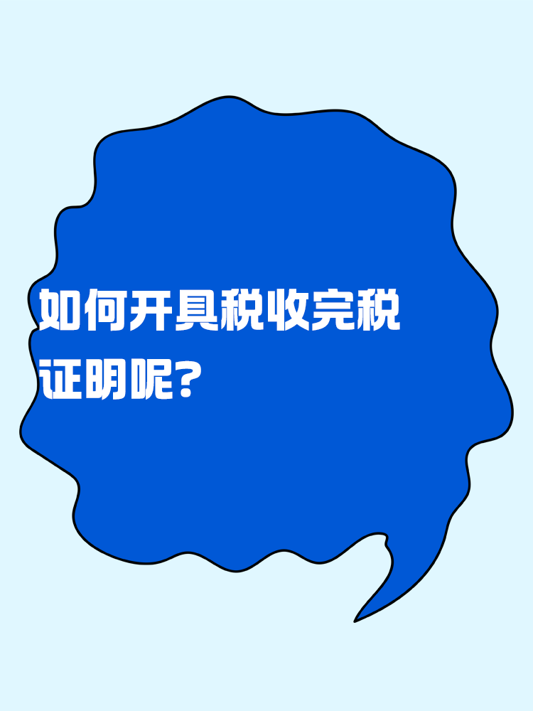 如何開具稅收完稅證明呢？