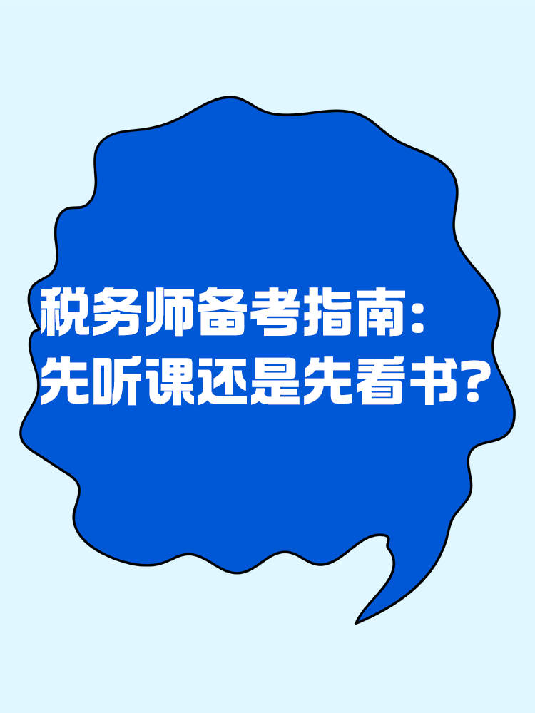 稅務師備考指南：先聽課還是先看書？