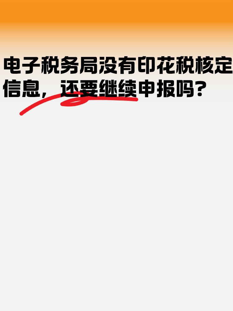 電子稅務(wù)局沒有印花稅核定信息 還需要繼續(xù)申報嗎？