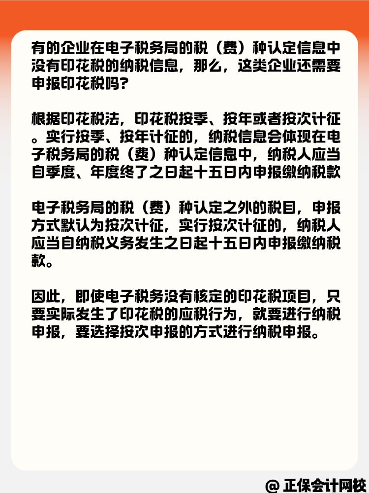 電子稅務(wù)局沒有印花稅核定信息 還需要繼續(xù)申報嗎？