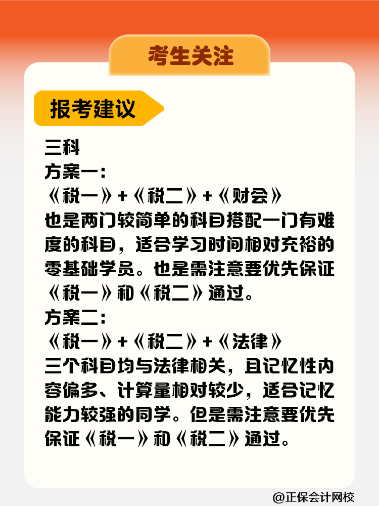 考生關(guān)注！稅務(wù)師考試科目難度&備考時(shí)長(zhǎng)&報(bào)考建議