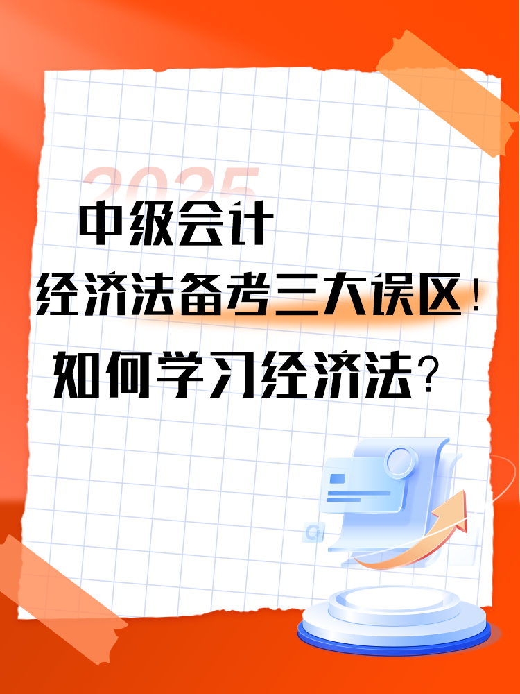 中級會計《經(jīng)濟(jì)法》備考三大誤區(qū)！如何學(xué)習(xí)經(jīng)濟(jì)法？