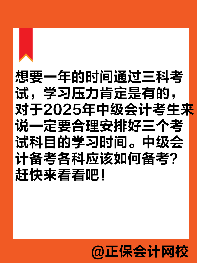 想要一年拿下中級會計職稱？各科目應(yīng)該如何學(xué)習(xí)？