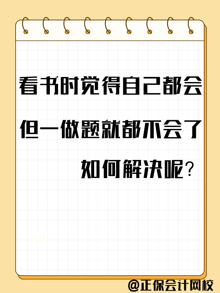 備考中級會計考試 一做題就錯？千萬別越做越“挫”！