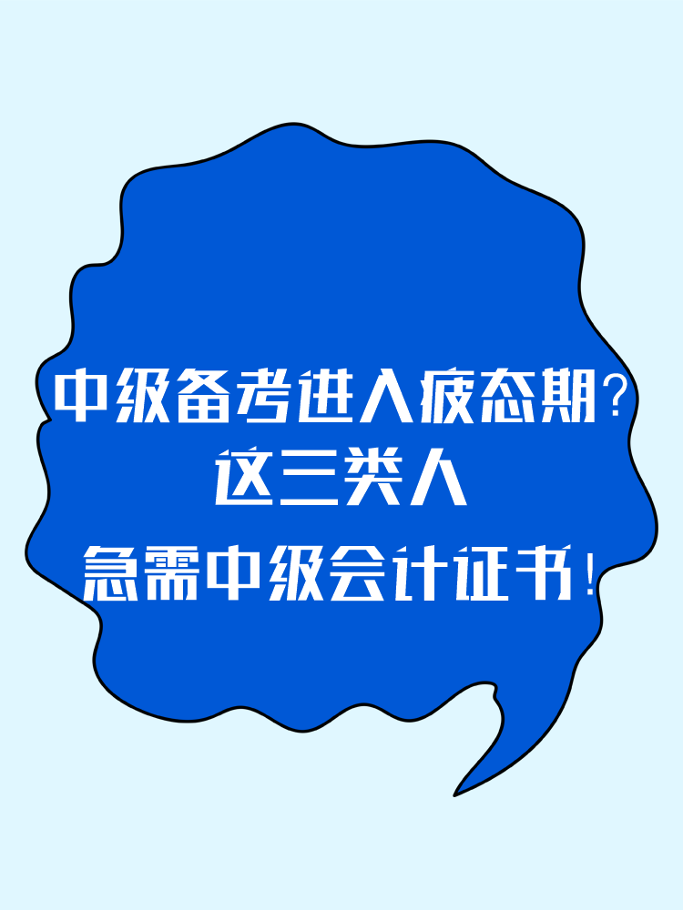 2025中級(jí)備考進(jìn)入疲態(tài)期？這三類(lèi)人 急需中級(jí)會(huì)計(jì)證書(shū)！