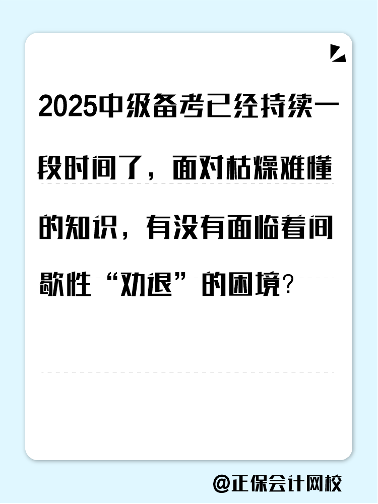 2025中級(jí)備考進(jìn)入疲態(tài)期？這三類(lèi)人 急需中級(jí)會(huì)計(jì)證書(shū)！