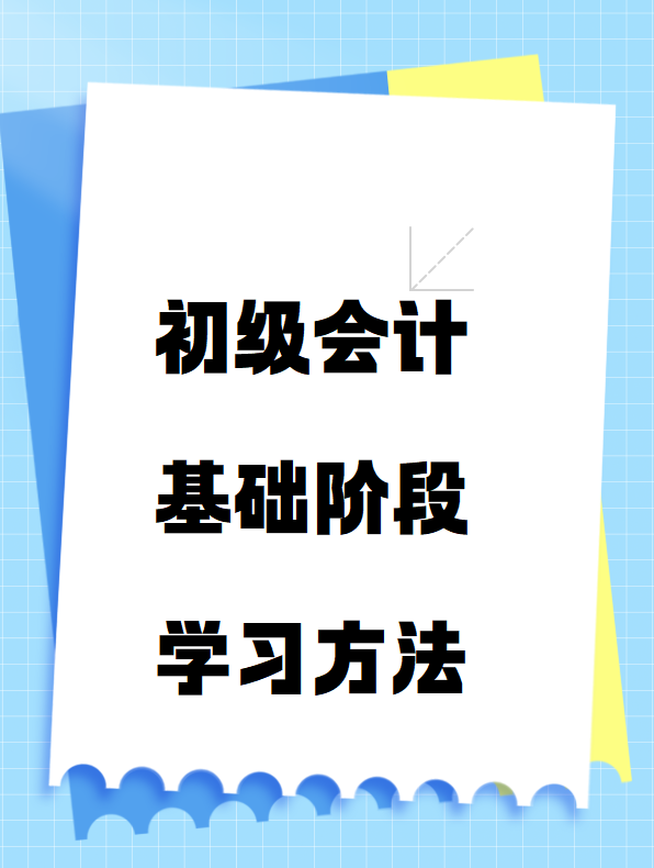 初級(jí)會(huì)計(jì)基礎(chǔ)階段學(xué)習(xí)方法