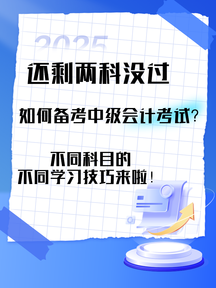 中級(jí)會(huì)計(jì)考試還剩兩科沒(méi)過(guò) 剩余科目如何備考？