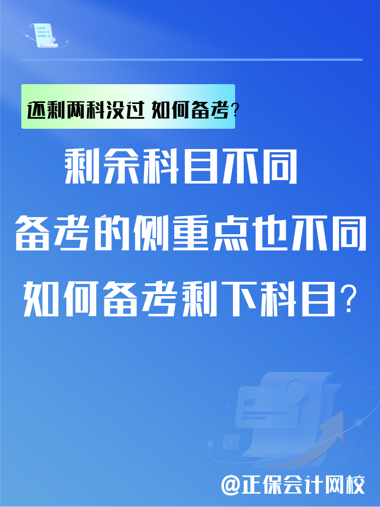 中級(jí)會(huì)計(jì)考試還剩兩科沒(méi)過(guò) 剩余科目如何備考？