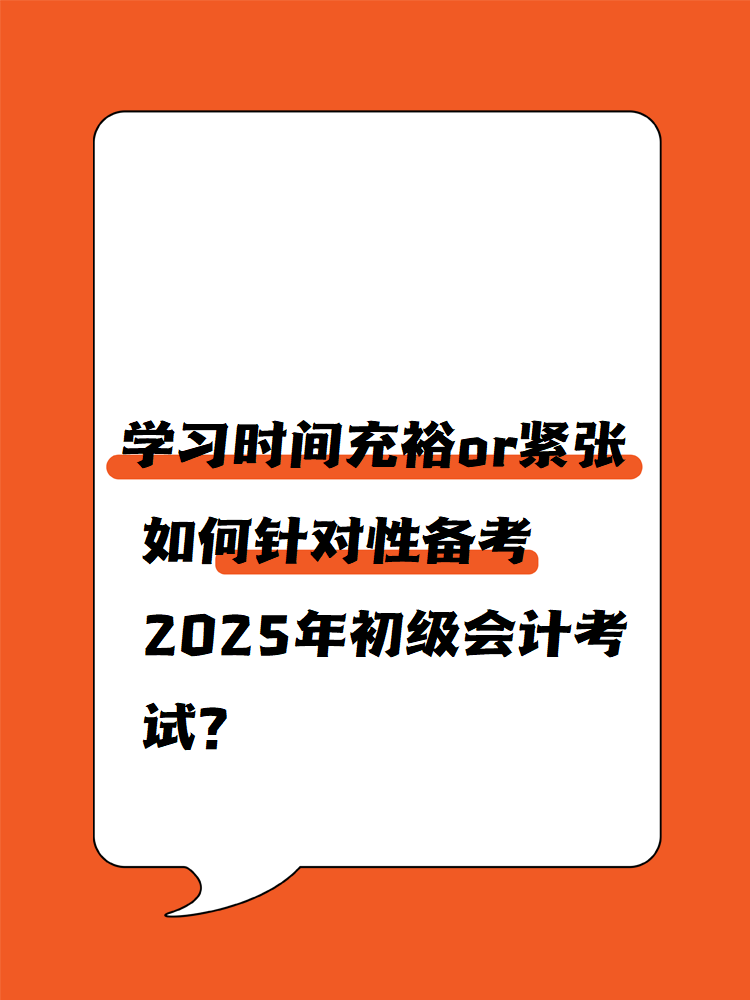 學習時間充裕or緊張 如何針對性備考2025年初級會計考試？