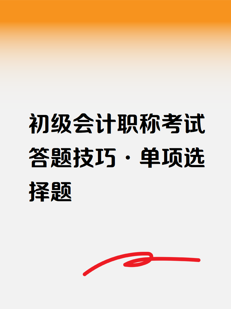 初級會計職稱考試答題技巧-單項選擇題