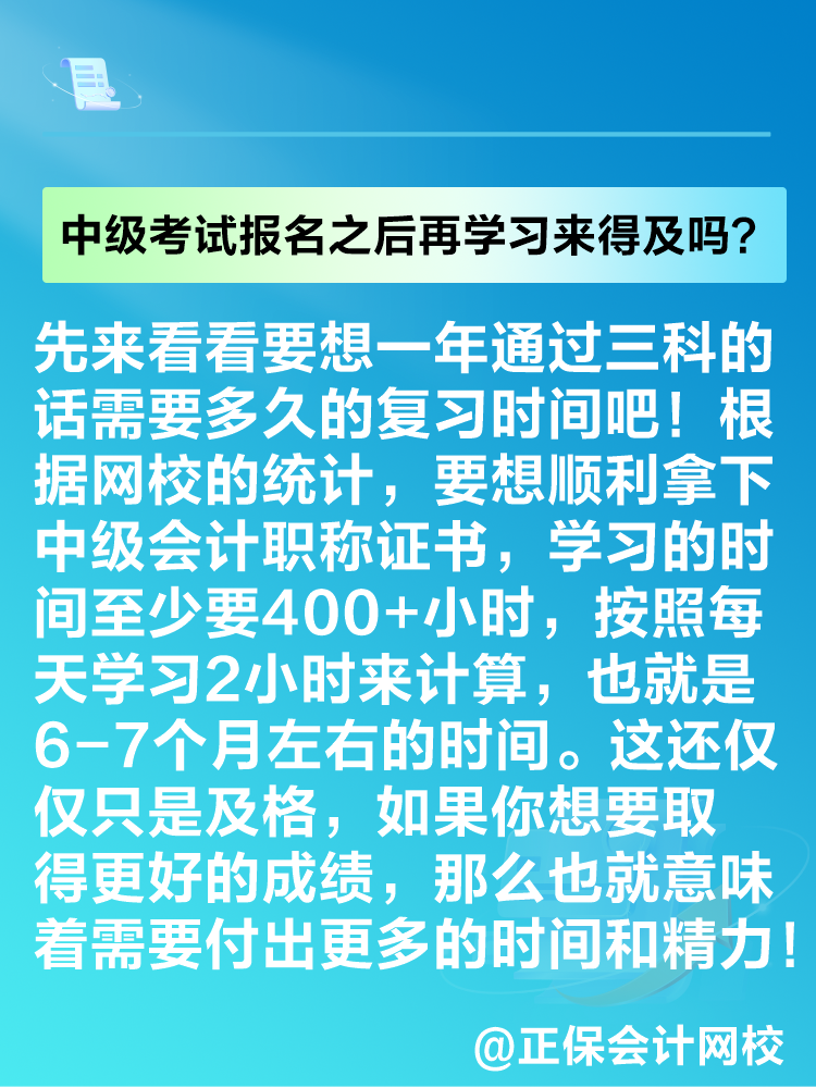 2025年中級會計考試報名之后再學習來得及嗎？