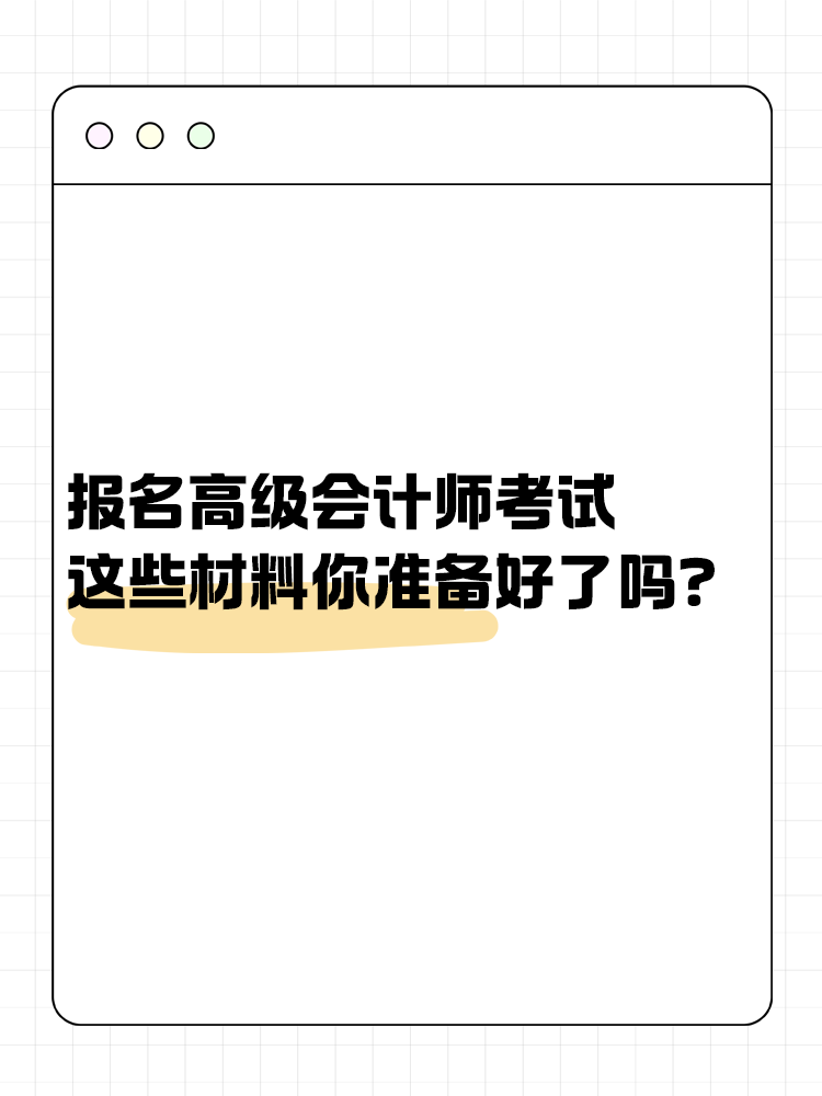 報名高級會計考試 這些材料你準備好了嗎？