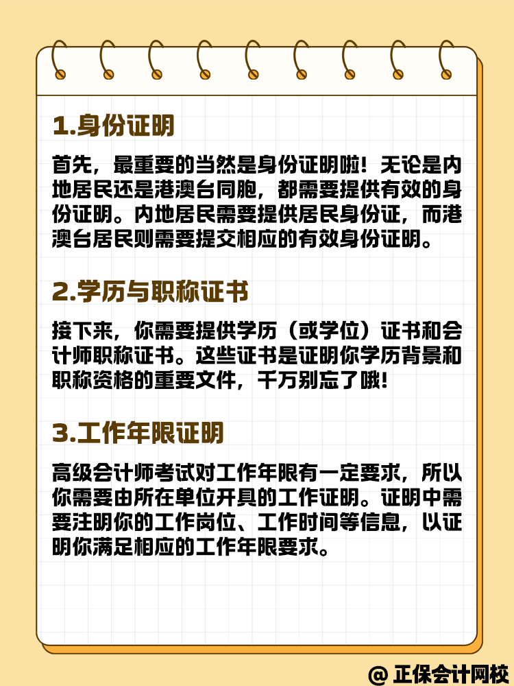 報名高級會計考試 這些材料你準備好了嗎？