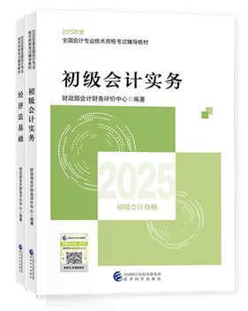 初級會計職稱全科官方教材+應試指南