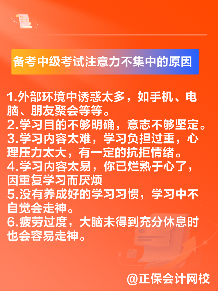 2025中級會計備考 注意力不集中 無法高質(zhì)量備考怎么辦？