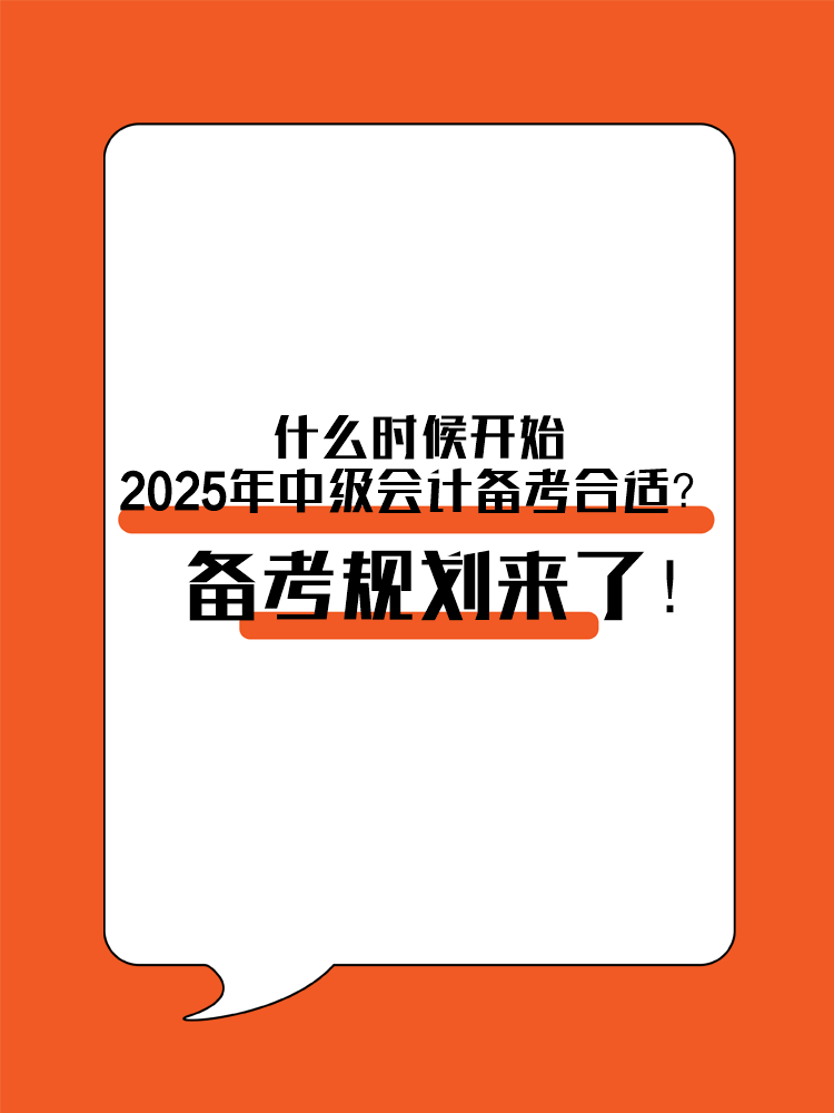 什么時(shí)候開始2025年中級(jí)會(huì)計(jì)備考合適？備考規(guī)劃來(lái)了！