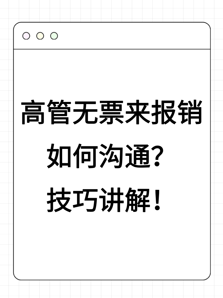 高管無(wú)票來報(bào)銷如何溝通？技巧講解！