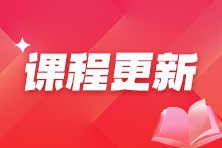 2025年稅務(wù)師基礎(chǔ)課程開(kāi)通！快來(lái)免費(fèi)試聽(tīng)