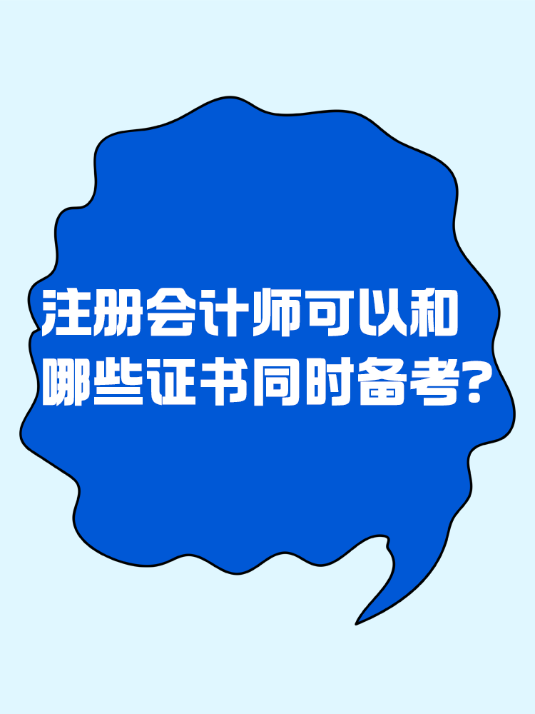 注冊(cè)會(huì)計(jì)師可以和哪些證書(shū)同時(shí)備考？