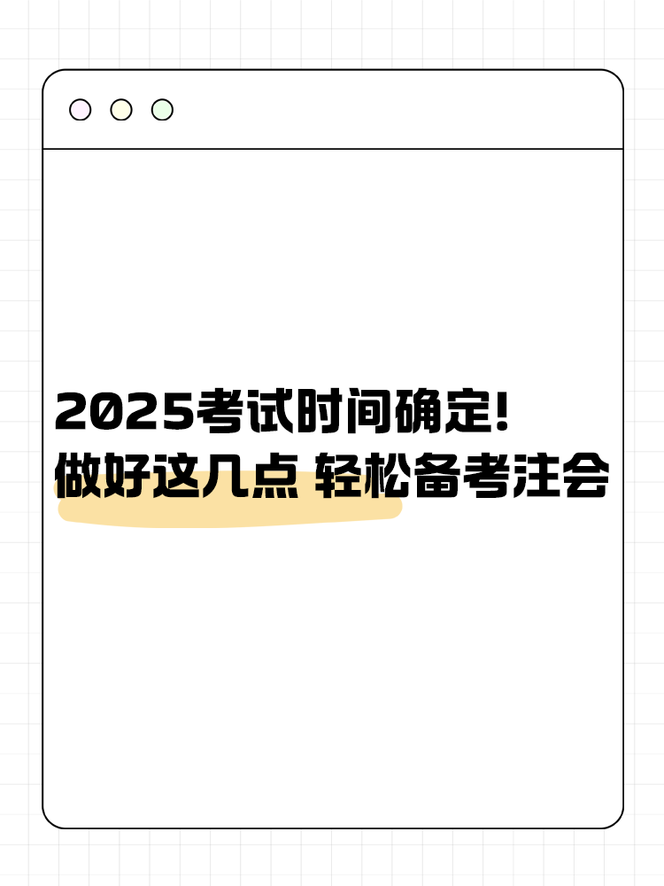 2025注會考試時間已確定！做好這幾點(diǎn) 輕松備考注會！