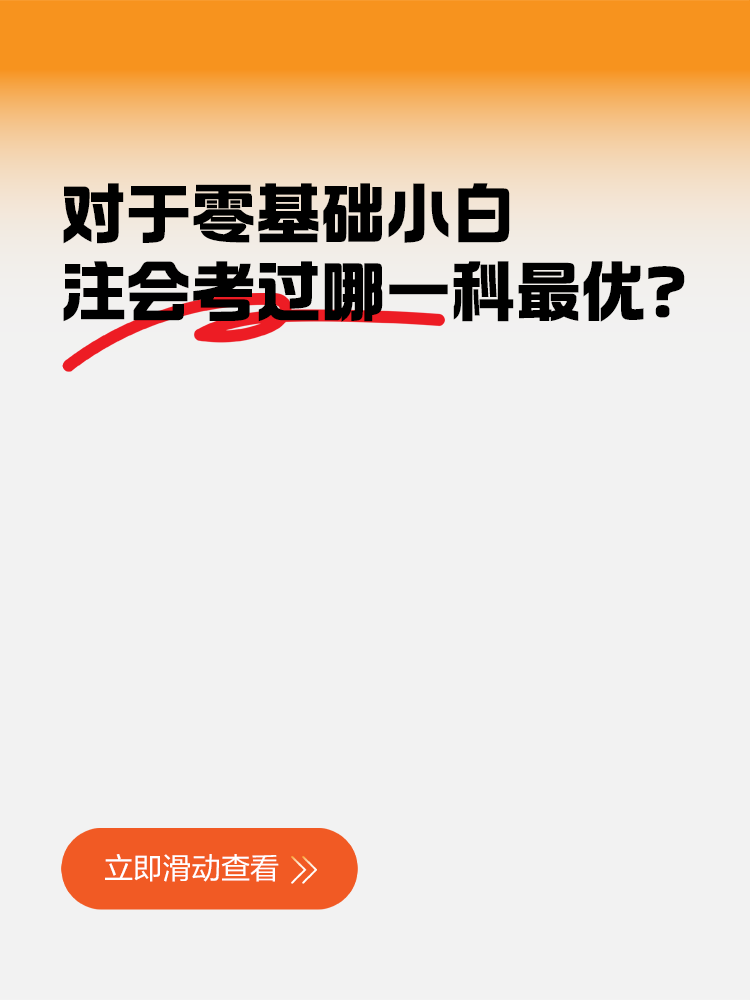 對于零基礎小白，注會考過哪一科對工作幫助最大？