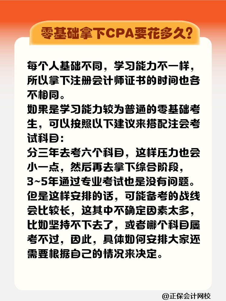 零基礎(chǔ)拿下注冊會計師證書要花多長時間？