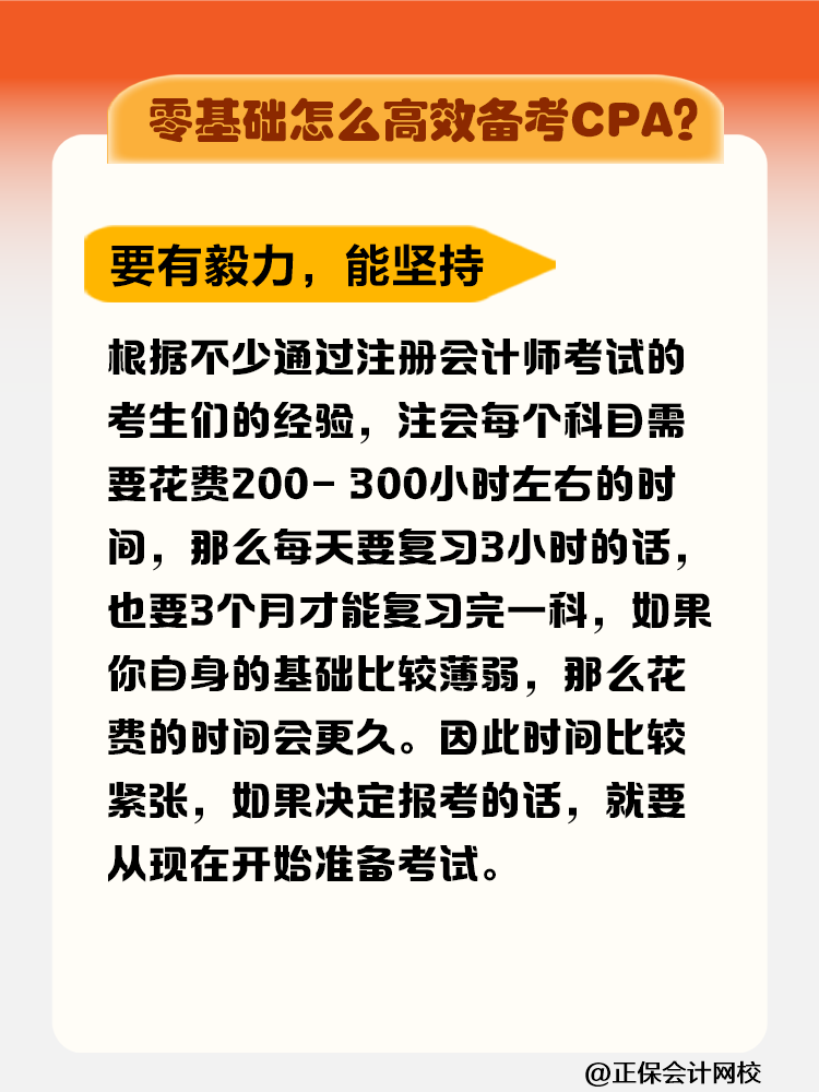 零基礎(chǔ)拿下注冊會計師證書要花多長時間？