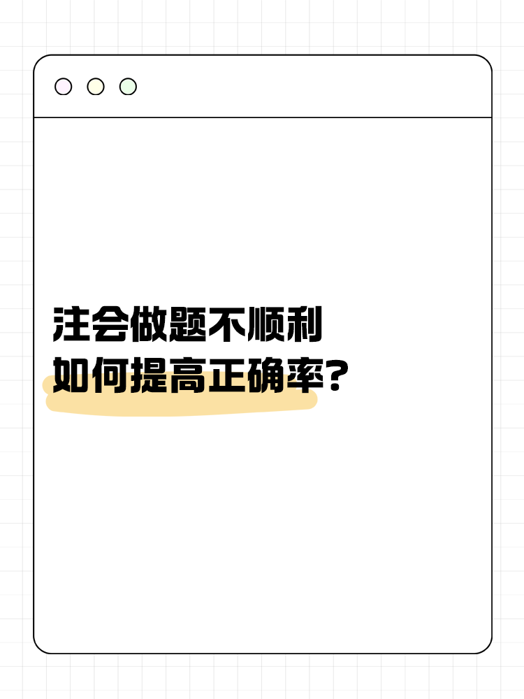 注會(huì)做題不順利，如何提高正確率？