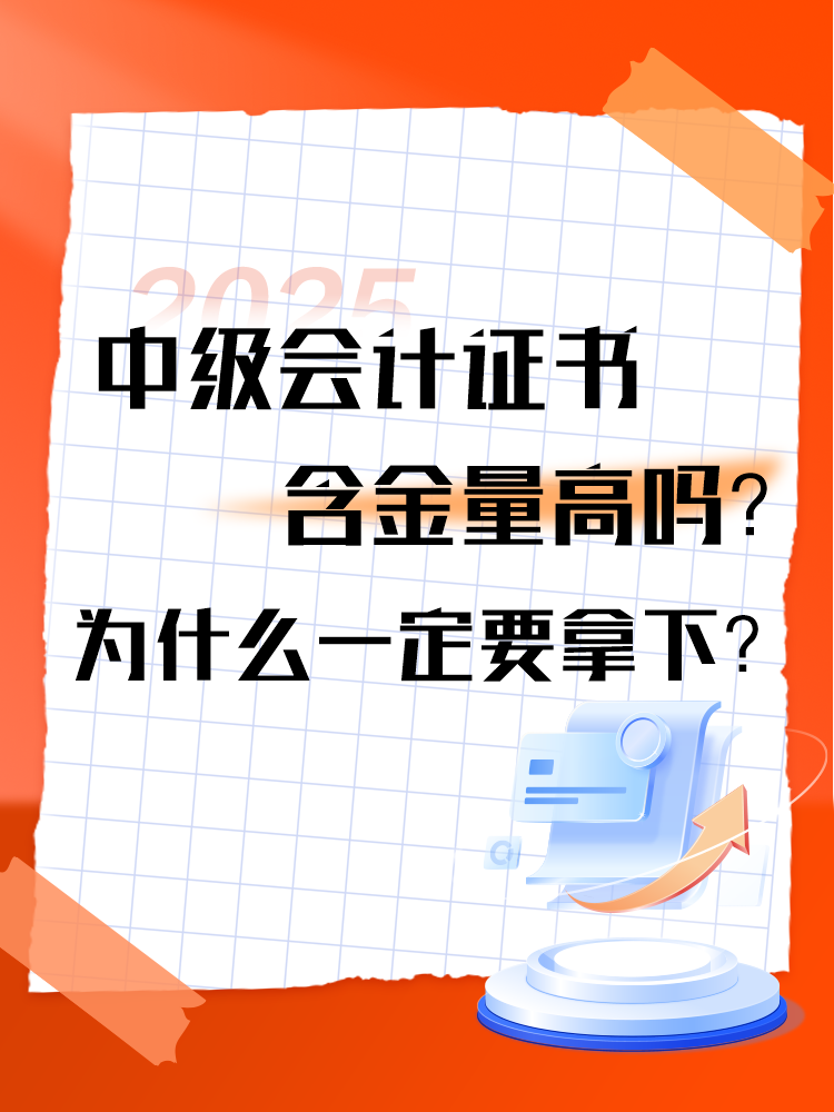 中級(jí)會(huì)計(jì)證書(shū)的含金量高嗎？為什么一定要拿下？