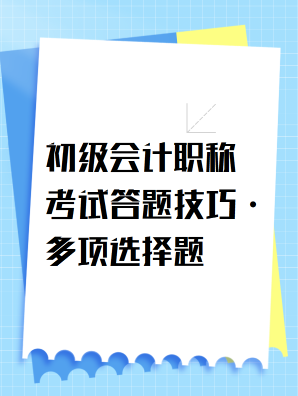 初級會計職稱考試答題技巧-多項選擇題