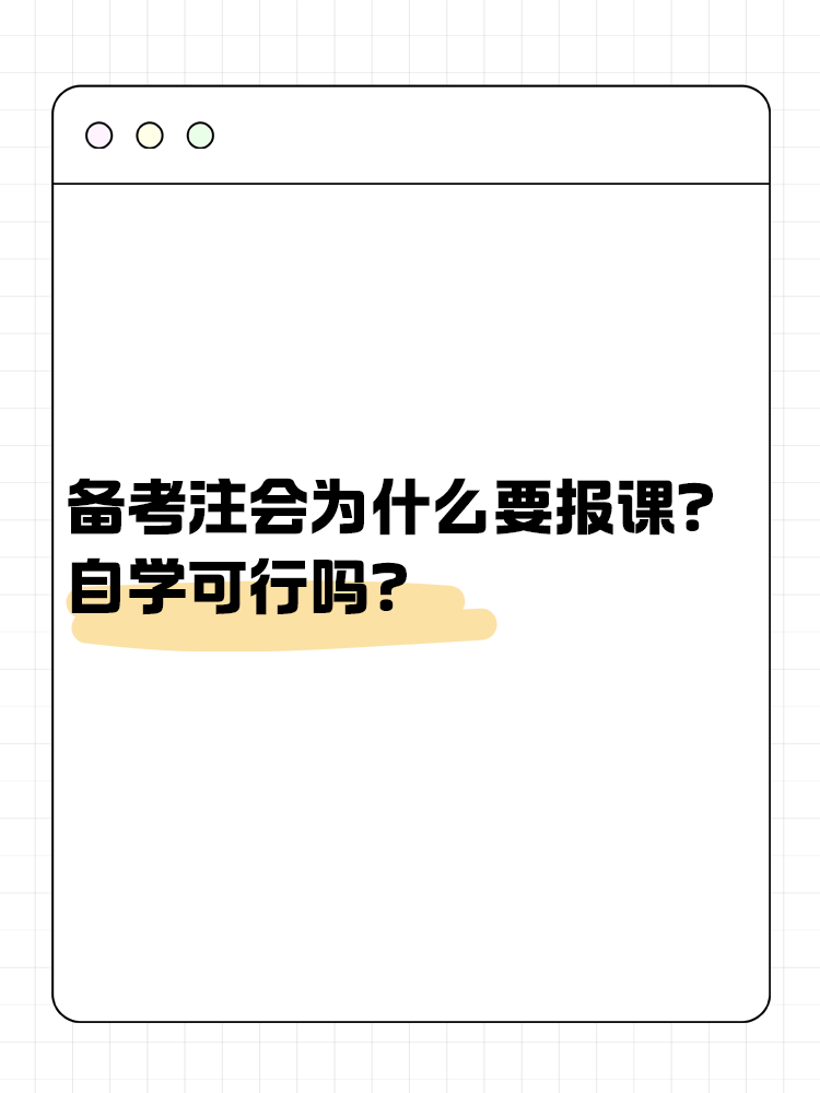 備考注會(huì)為什么大家都要報(bào)課呢？自學(xué)可行嗎？