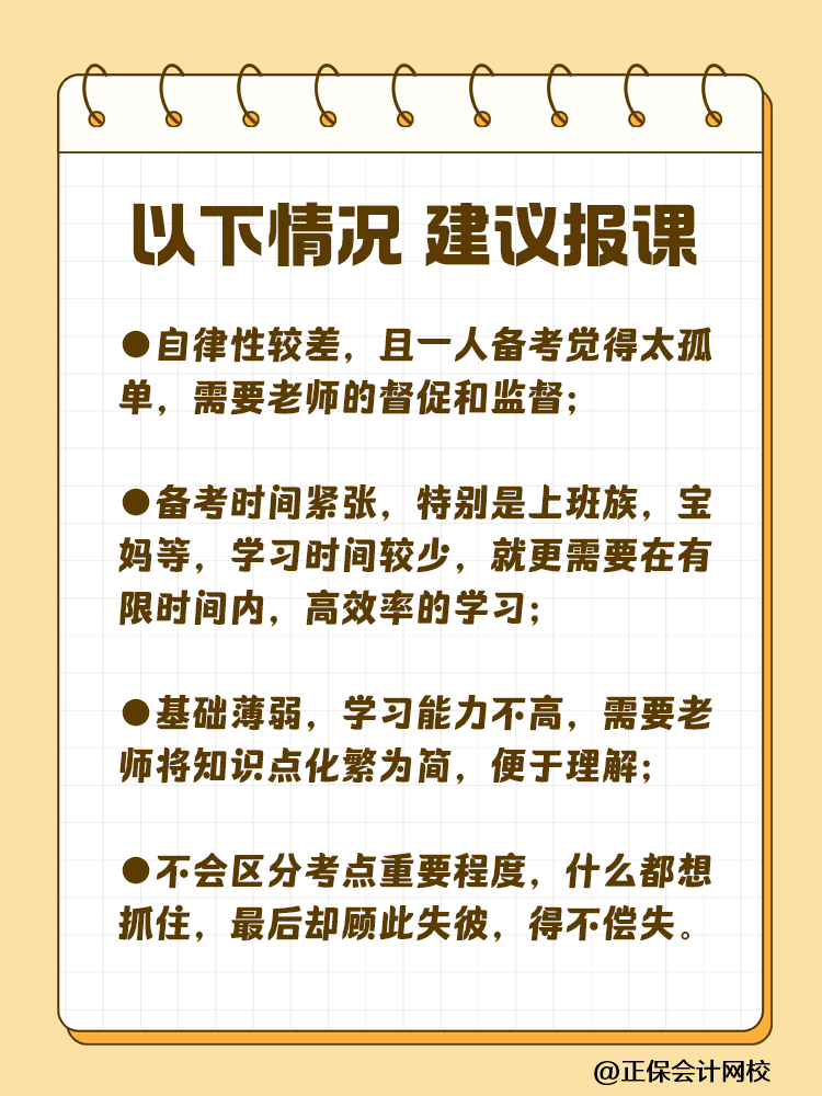 備考注會(huì)為什么大家都要報(bào)課呢？自學(xué)可行嗎？