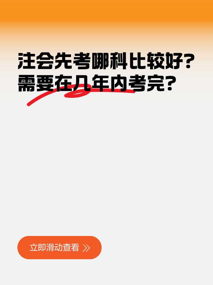 注冊會計師先考哪科比較好？需要在幾年內(nèi)考完？