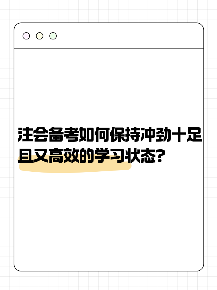 注會(huì)備考如何保持沖勁十足且又高效的學(xué)習(xí)狀態(tài)？