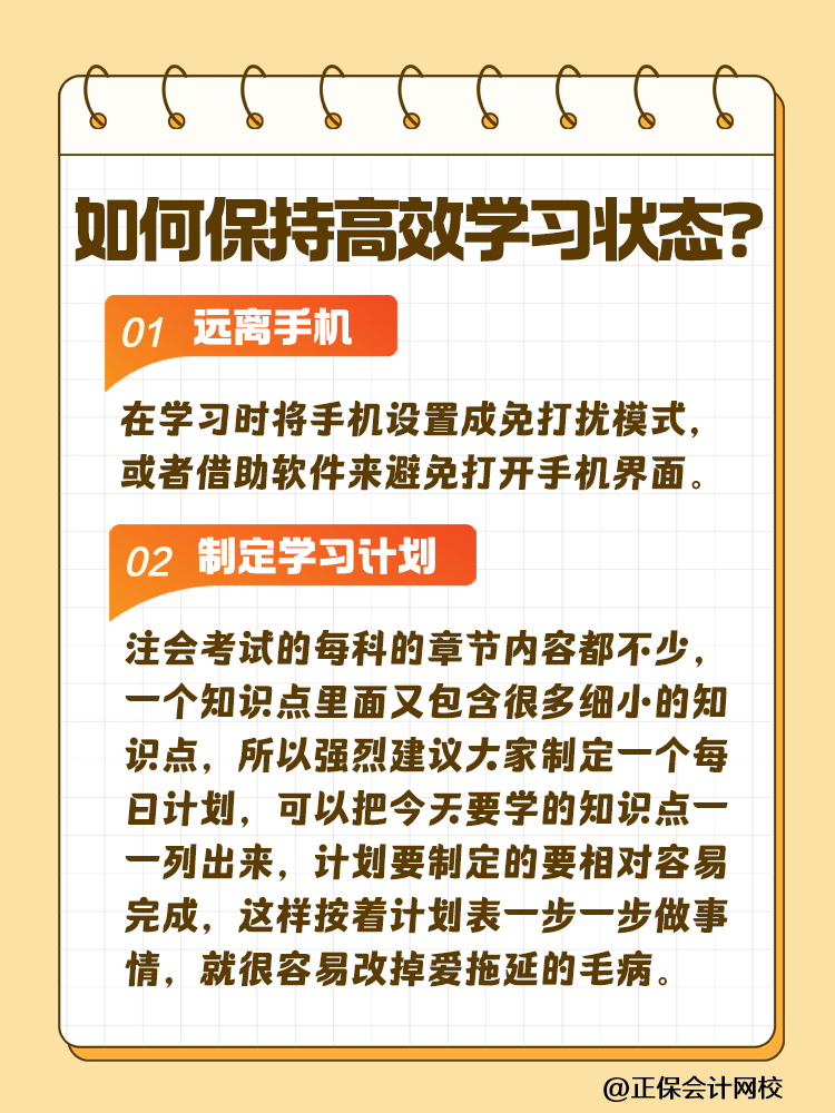 注會(huì)備考如何保持沖勁十足且又高效的學(xué)習(xí)狀態(tài)？